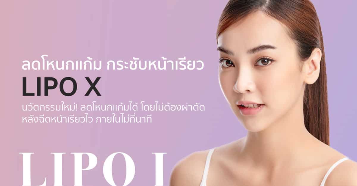 LIPO Lifting X ร้อยไหมลดโหนกแก้มไม่ต้องศัลยกรรม