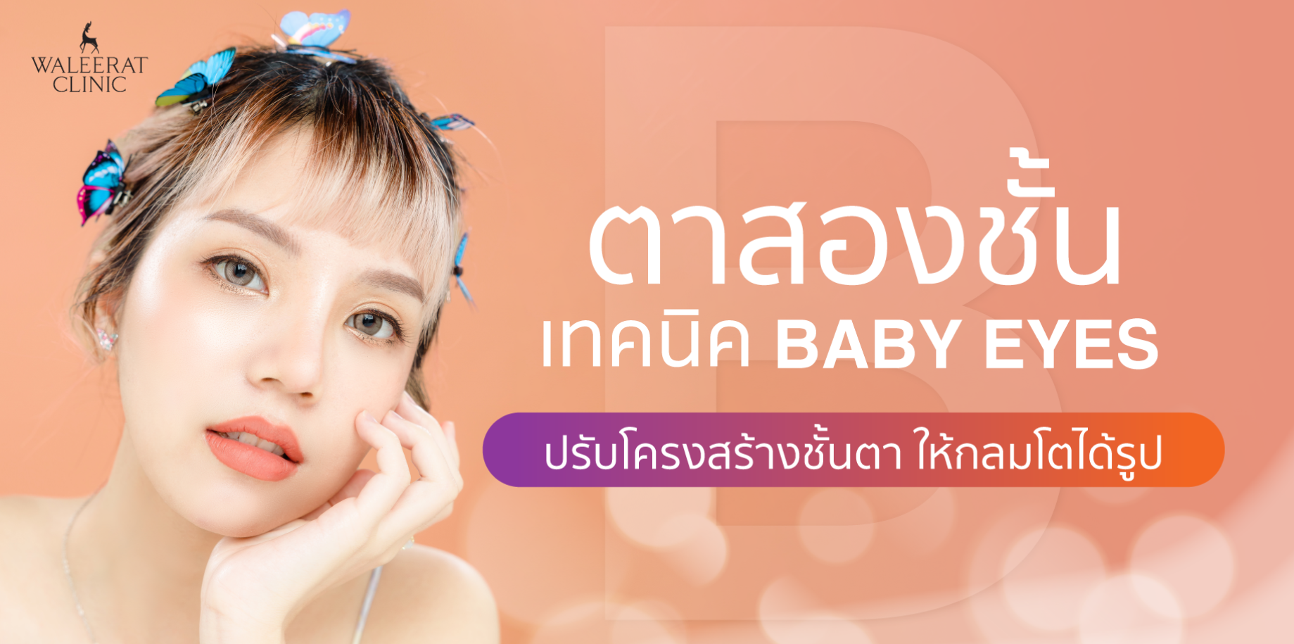 Double Eyelid Baby Eyes Harmony Lock Technique » Waleerat Clinic
