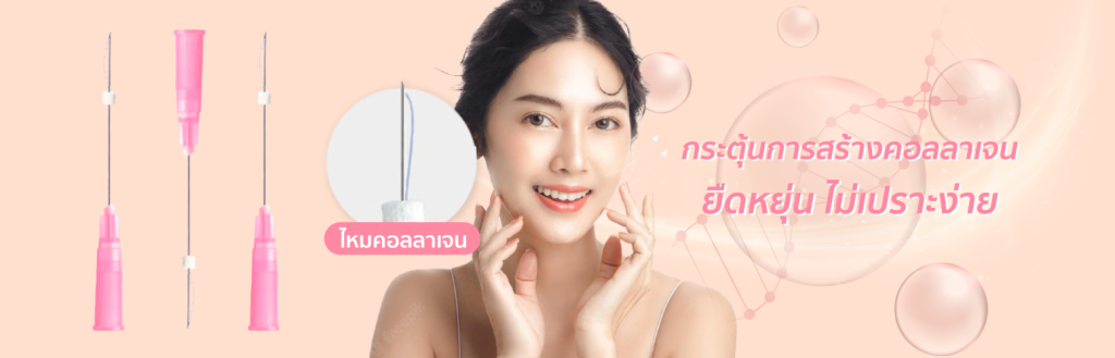 ไหมคอลลาเจน