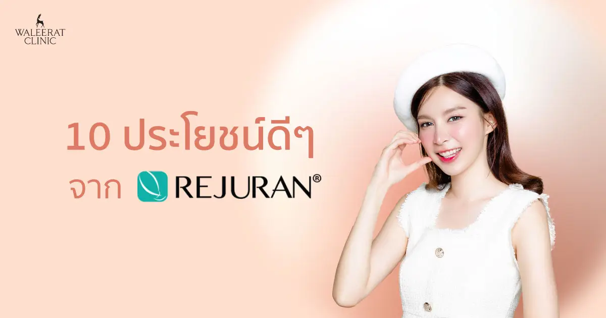 ประโยชน์รีจูรัน benefit of Rejuran