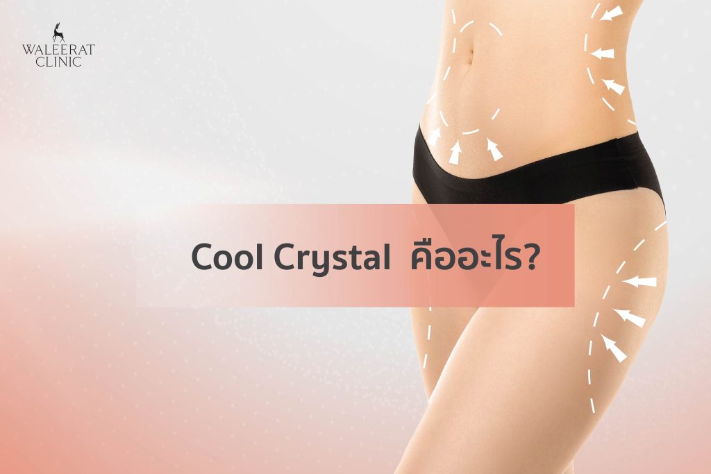 Cool Crystal คืออะไร?