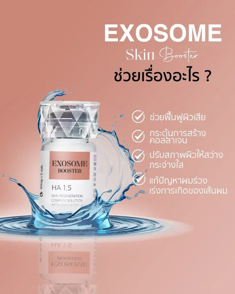 Exosome ช่วยเรื่องอะไร