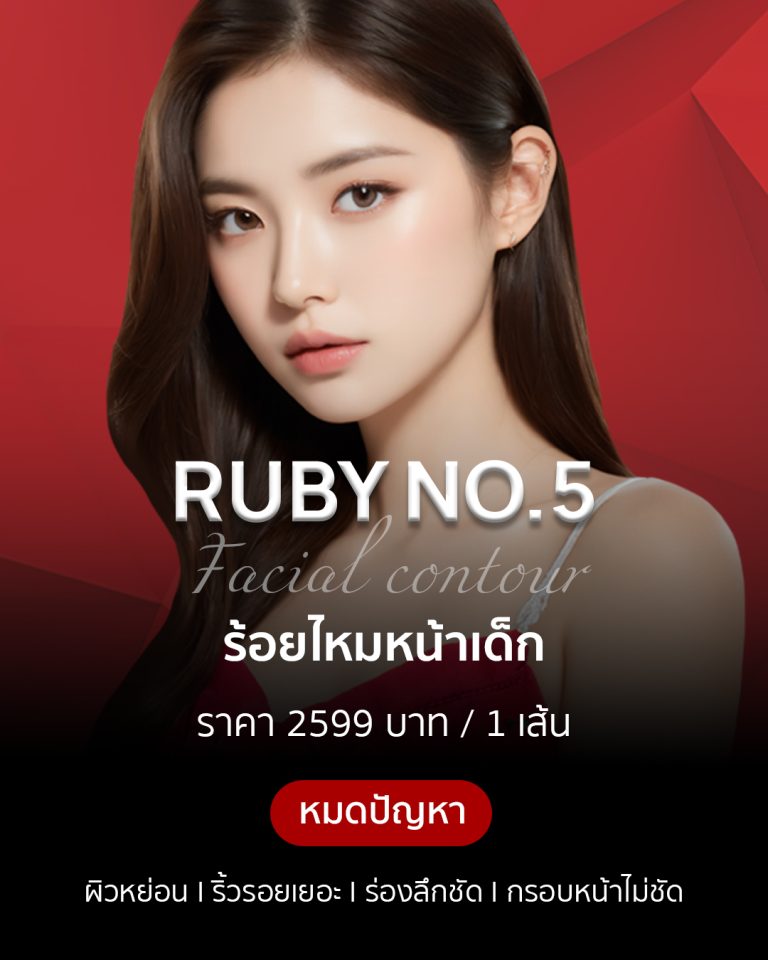 Ruby No.5 ราคาเท่าไหร่