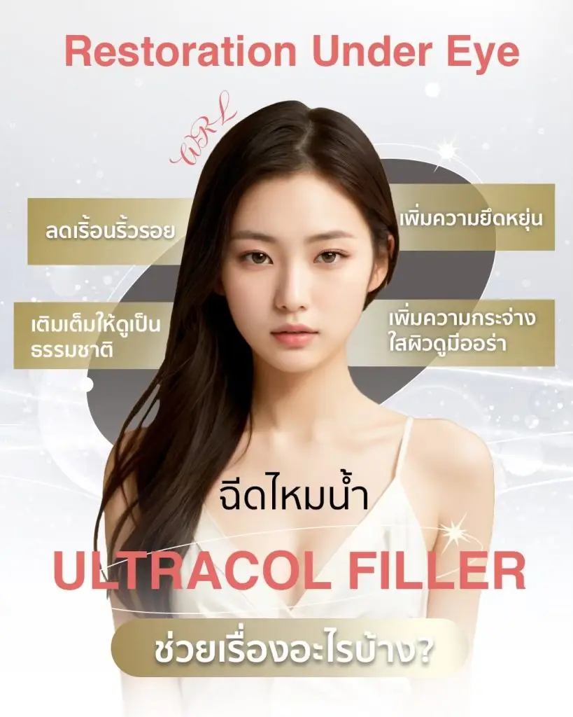ultracol ช่วยอะไร