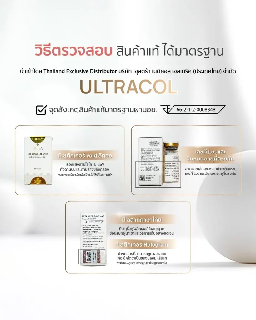 ตรวจสอบ ultracol ของแท้