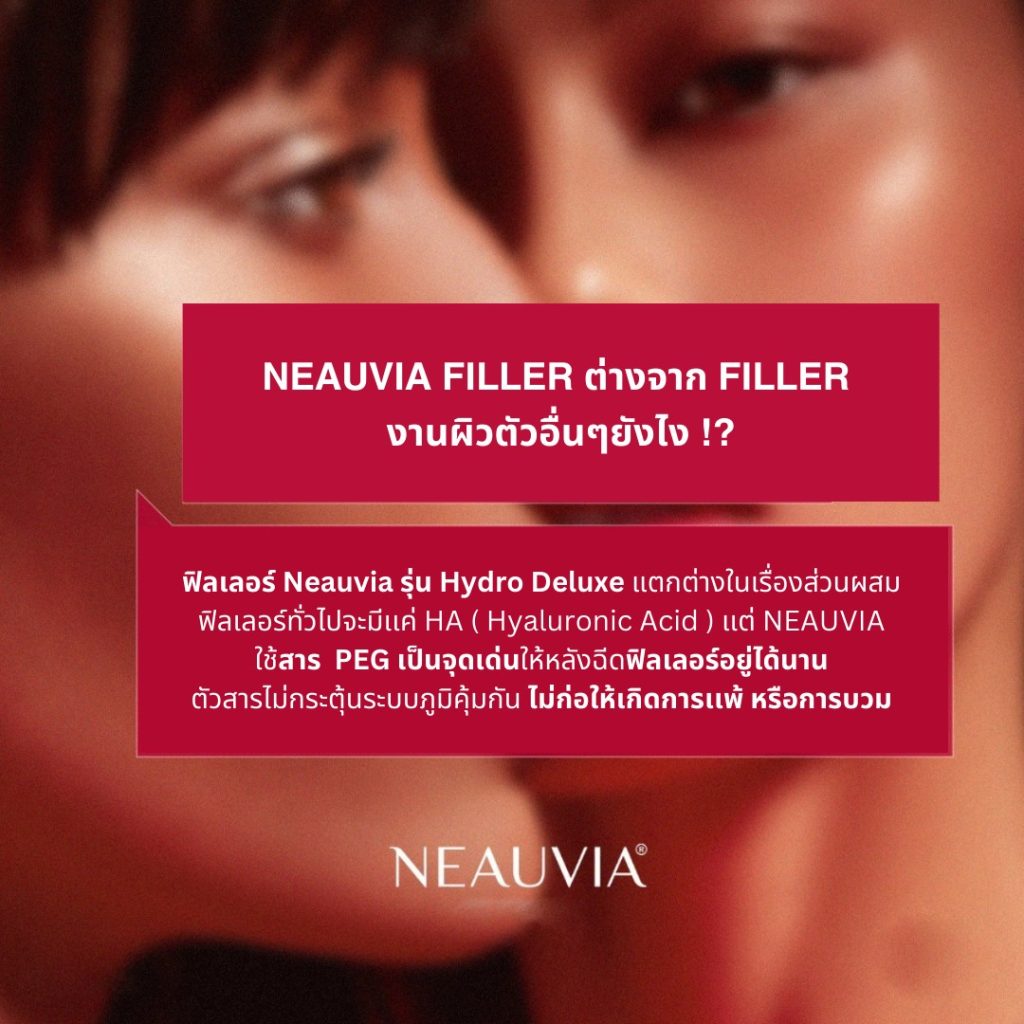 neauvia ต่างกับฟิลเลอร์อื่นยังไง