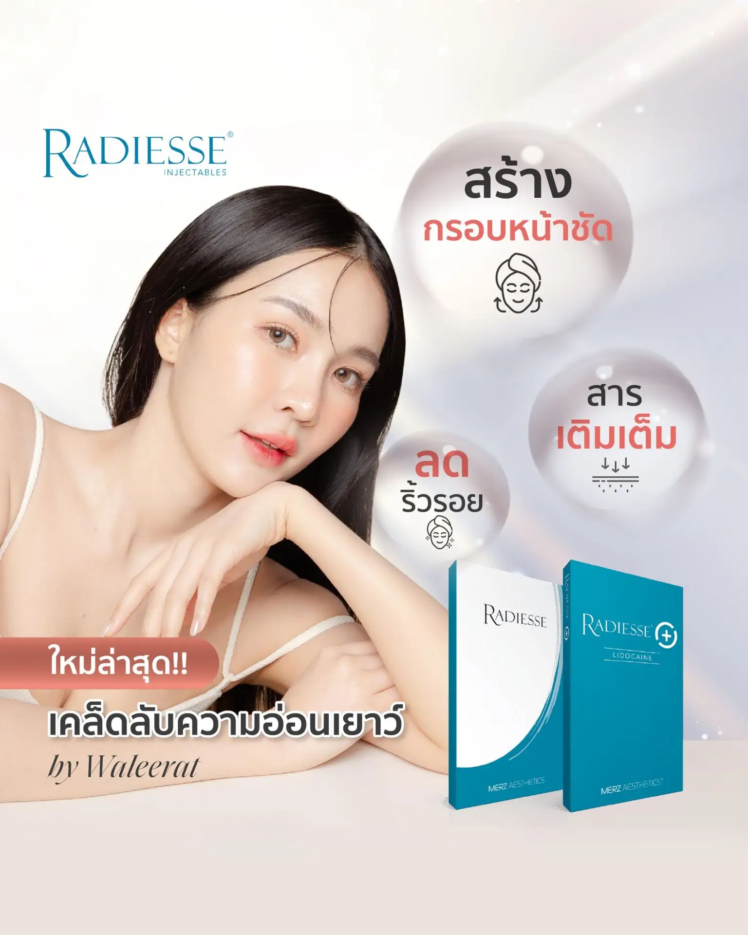 Radiesse คืออะไร