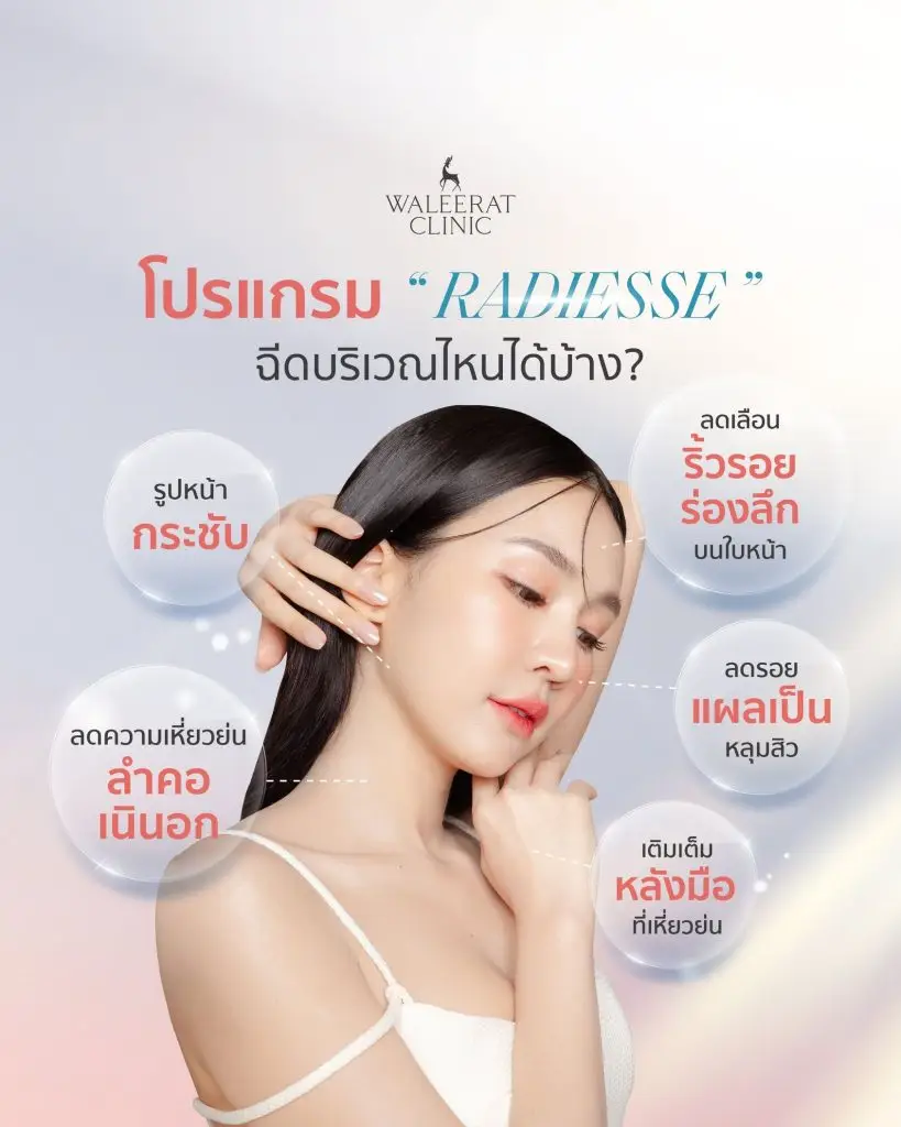 rediesse ฉีดบริเวณไหนได้บ้าง