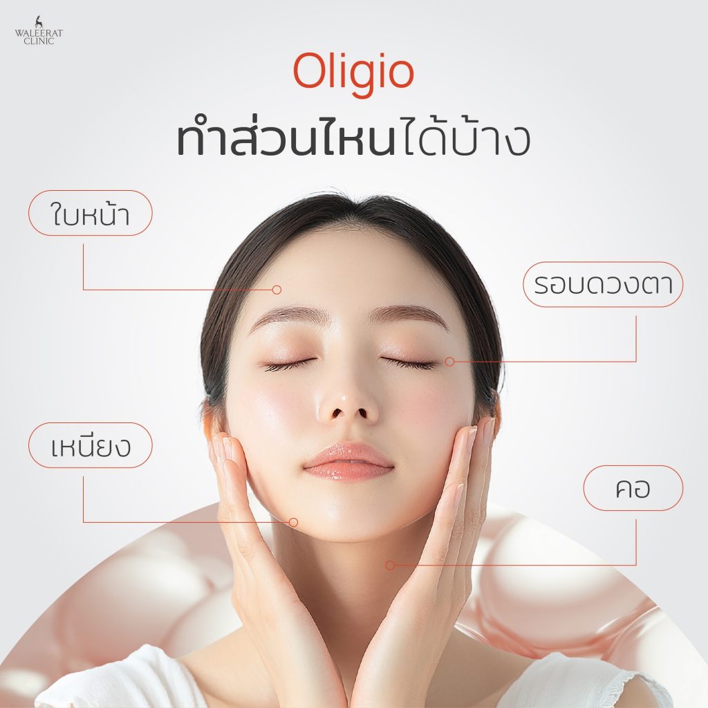 oligio ทำส่วนไหนได้บ้าง