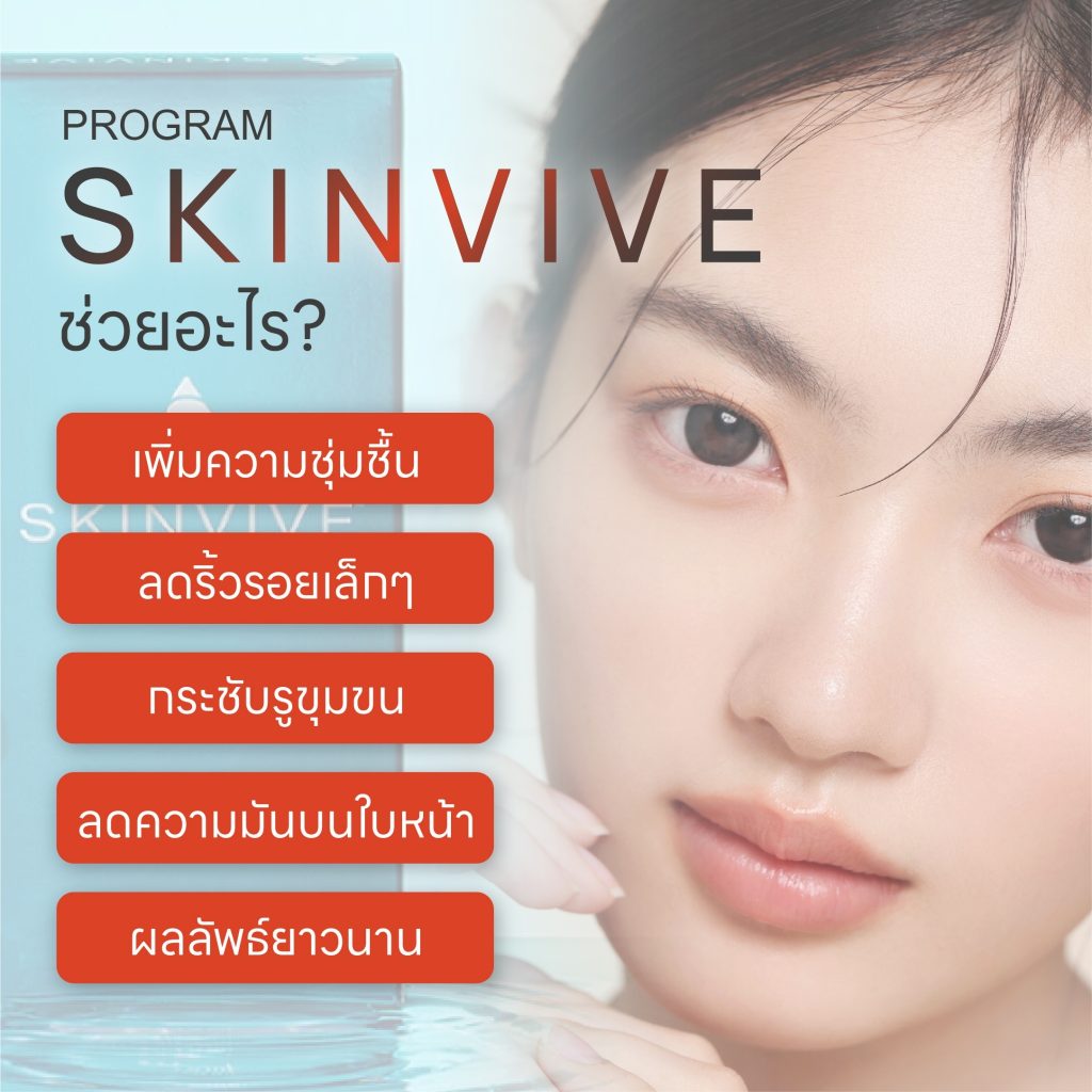 skinvive ช่วยอะไร