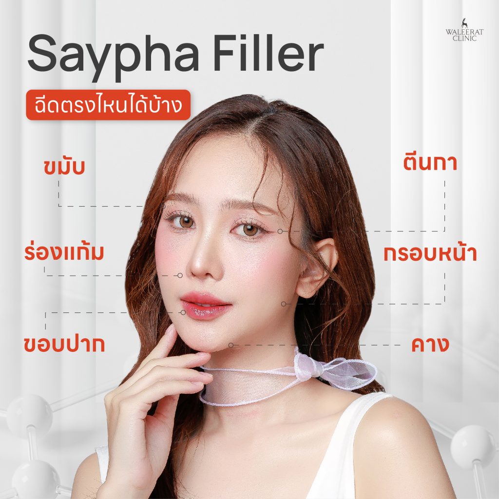 saypha ฉีดตรงไหนได้บ้าง