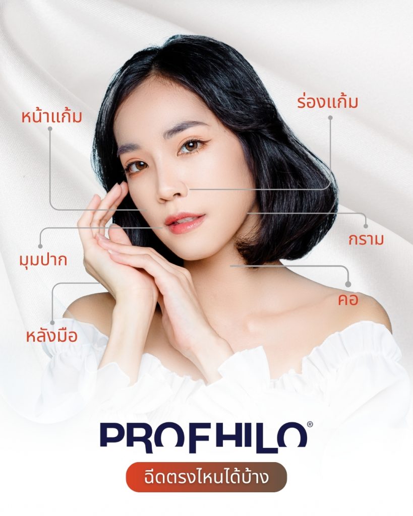 Profhilo ฉีดตรงไหนได้บ้าง