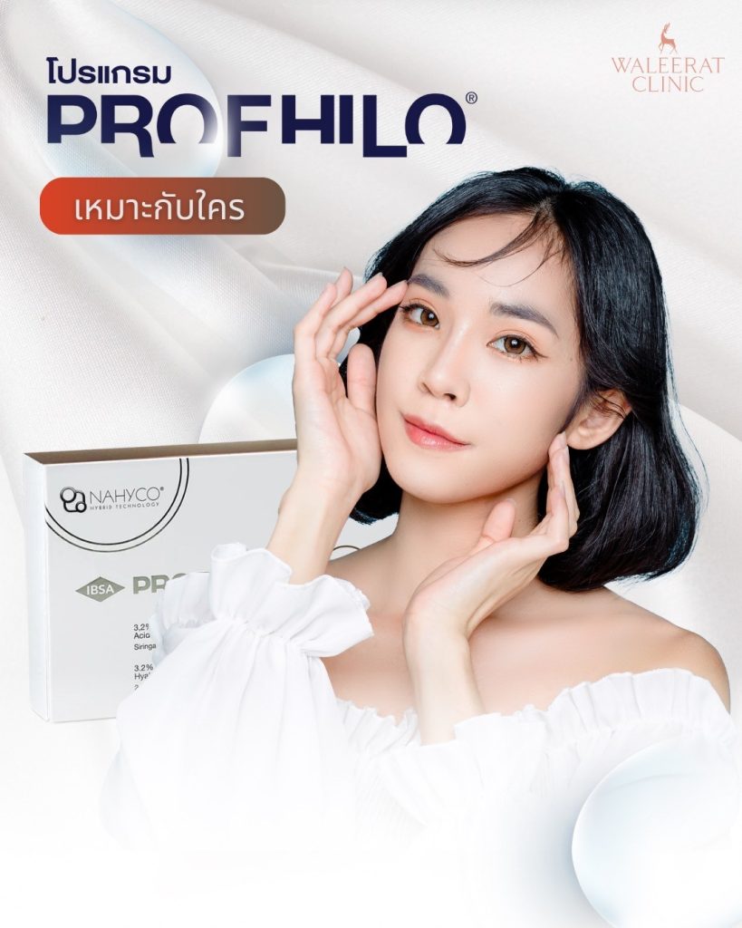 profhilo เหมาะกับใคร