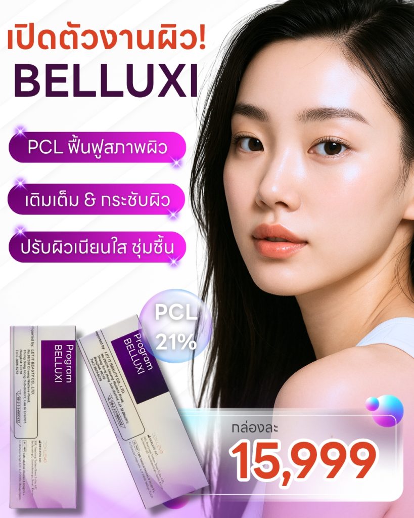 Belluxi ราคา