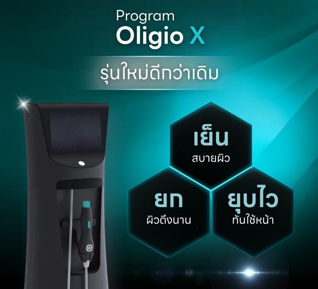 Oligio X คืออะไร