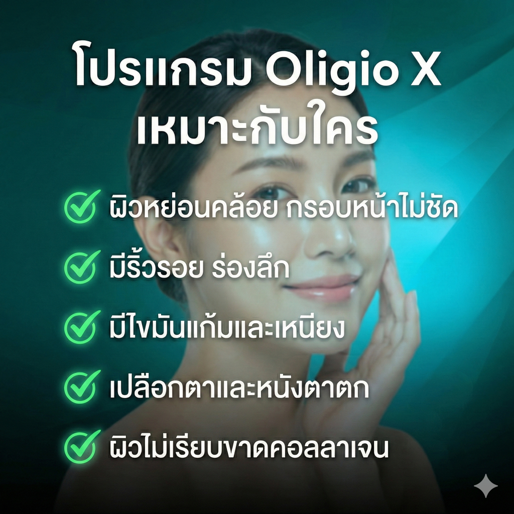 Oligio X เหมาะกับใคร