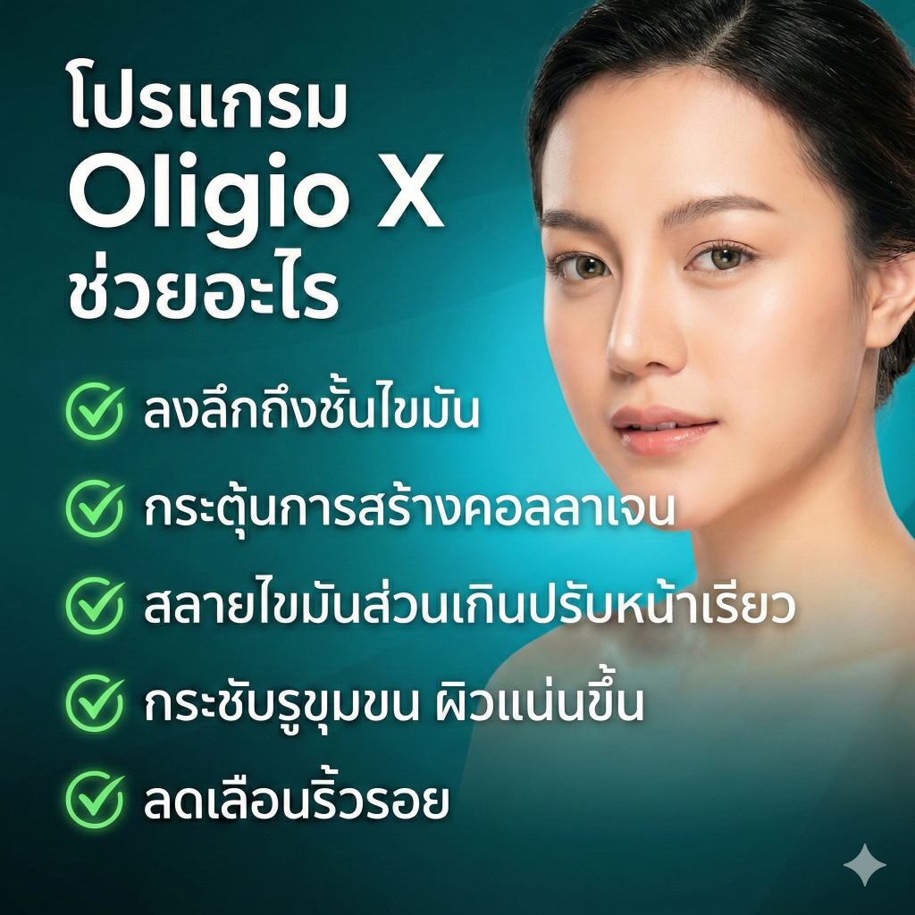 Oligio X ช่วยอะไร