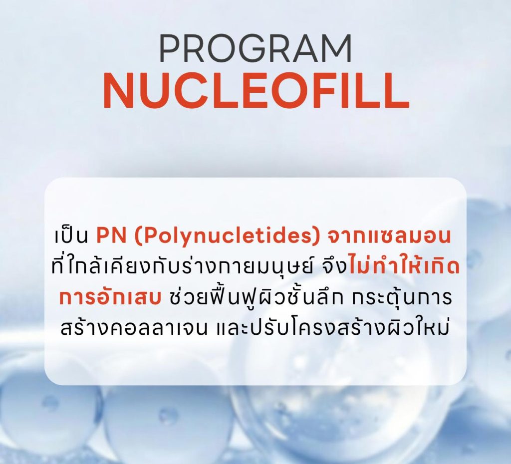 Nucleofill คืออะไร PN Polynucleotide จาก DNA แซลมอน ฟื้นฟูผิวระดับเซลล์ กระตุ้นคอลลาเจน ลดการอักเสบ และปรับโครงสร้างผิวลึก
