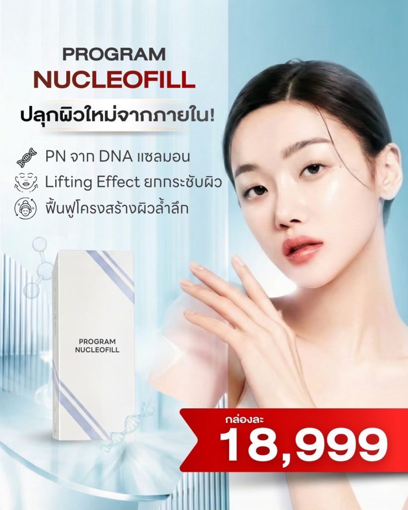 “Nucleofill ราคา 18,999 บาท ฟื้นฟูผิวลึก ยกกระชับผิว เพิ่มคอลลาเจน skin booster”