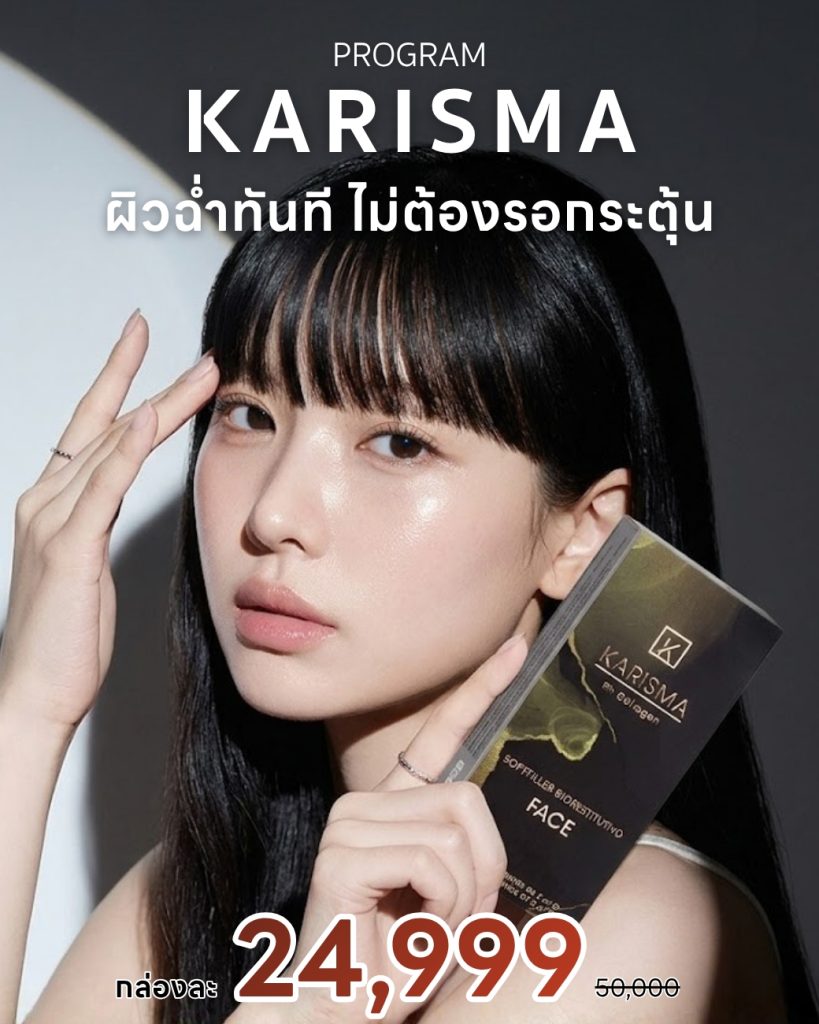 Program Karisma คอลลาเจนผิว ฟื้นฟูผิวหน้า ลดริ้วรอย เติมความชุ่มชื้น ผิวฉ่ำโกลว์ ดูอ่อนเยาว์ พร้อมโปรโมชัน Karisma ราคา 24,999 บาท